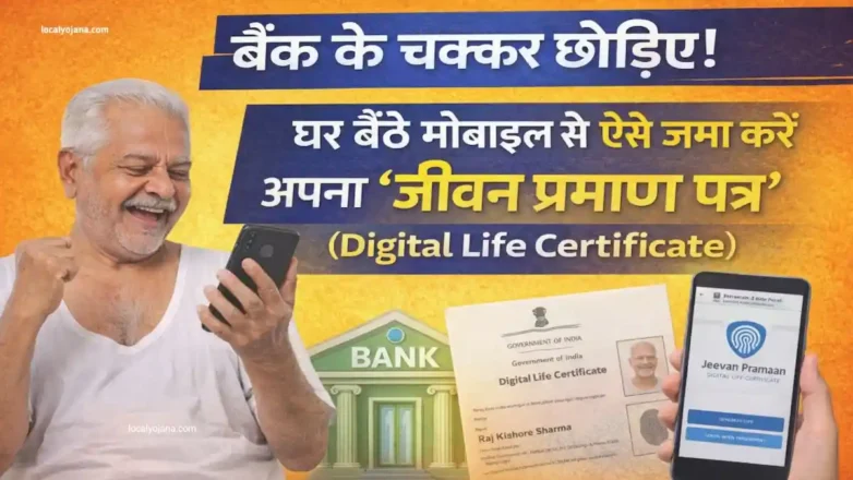 डिजिटल जीवन प्रमाण पत्र ऑनलाइन जमा करने की प्रक्रिया (Jeevan Pramaan Online)
