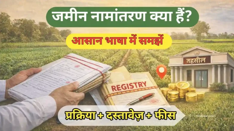 जमीन नामांतरण की प्रक्रिया और पटवारी प्रतिवेदन रिपोर्ट