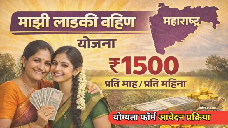 मुख्यमंत्री माझी लाडकी बहीण योजना (Majhi Ladki Bahin Yojana) ऑनलाइन आवेदन प्रक्रिया