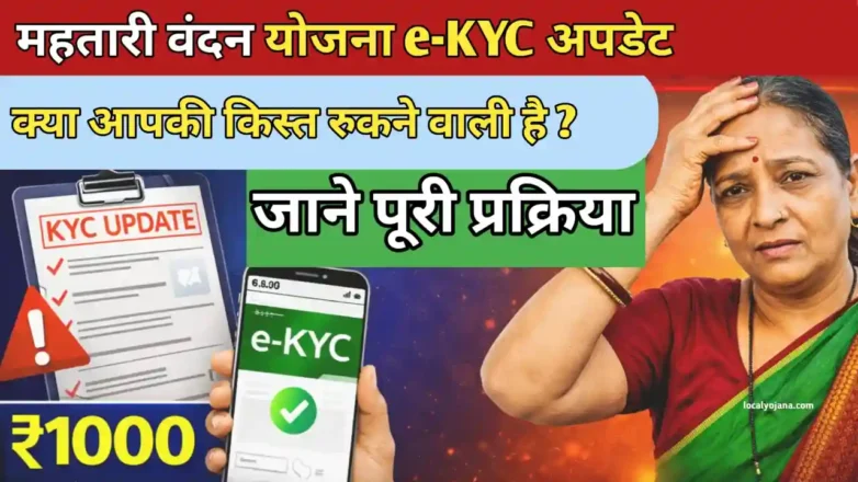 महतारी वंदन योजना e-KYC 2026 ऑनलाइन और ऑफलाइन प्रक्रिया