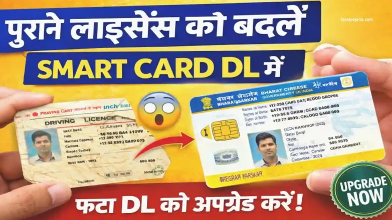 स्मार्ट कार्ड ड्राइविंग लाइसेंस ऑनलाइन आवेदन प्रक्रिया