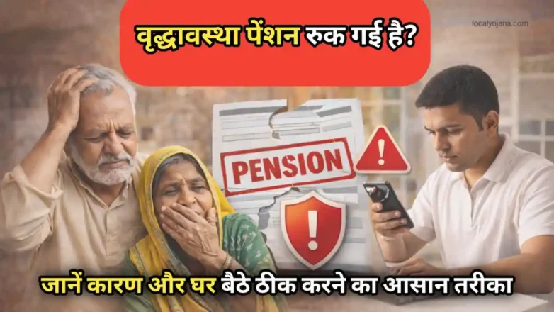 vridhavastha pension ruki hui kaise shuru kare