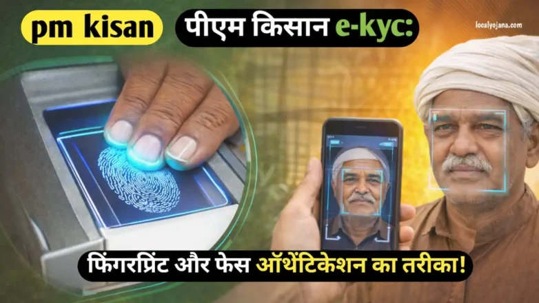 पीएम किसान ई-केवाईसी