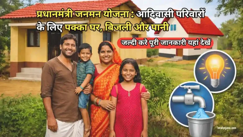 प्रधानमंत्री जनमन योजना आवेदन प्रक्रिया