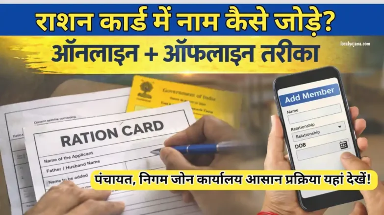 राशन कार्ड में नया नाम कैसे जोड़ें ऑनलाइन/ऑफलाइन प्रक्रिया