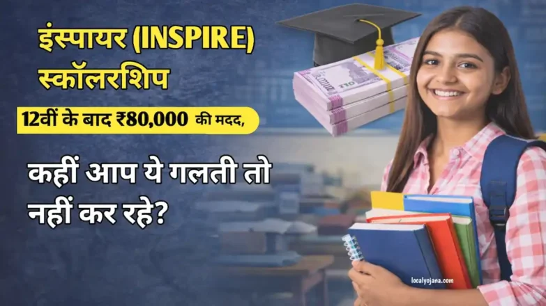 इंस्पायर (INSPIRE) स्कॉलरशिप आवेदन प्रक्रिया और पात्रता