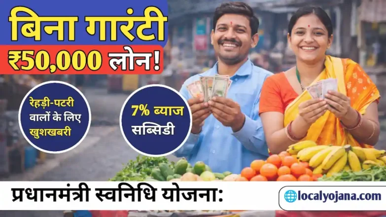 प्रधानमंत्री स्वनिधि योजना से ₹50,000 लोन कैसे लें