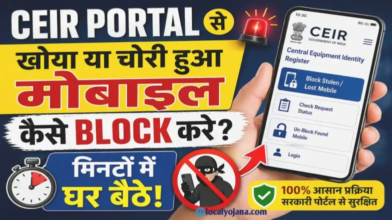 मोबाइल चोरी होने पर क्या करें ब्लॉक करने की प्रक्रिया localyojana