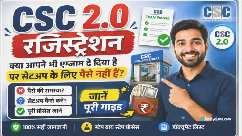 CSC 2.0 रजिस्ट्रेशन की पूरी प्रक्रिया और सेटअप लोन गाइड