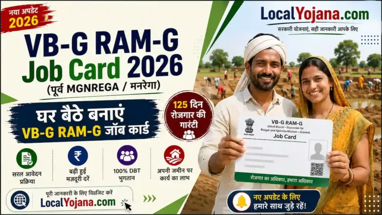 VB-G RAM-G Job Card 2026 (पूर्व MGNREGA) पोस्ट थंबनेल, 125 दिन रोजगार, जॉब कार्ड आवेदन और LocalYojana.com