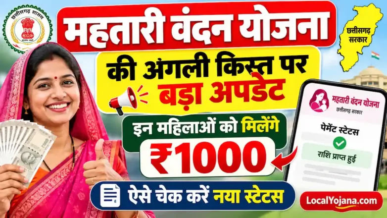 महतारी वंदन योजना अगली किस्त और पेमेंट स्टेटस चेक गाइड