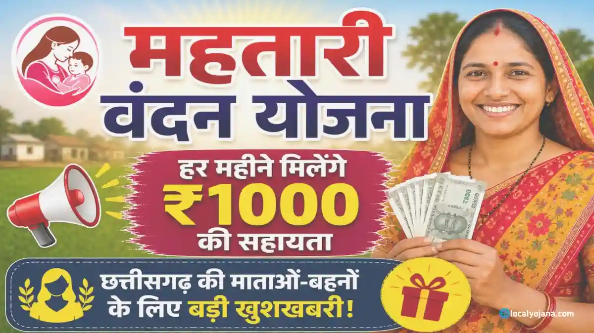 महतारी वंदन योजना