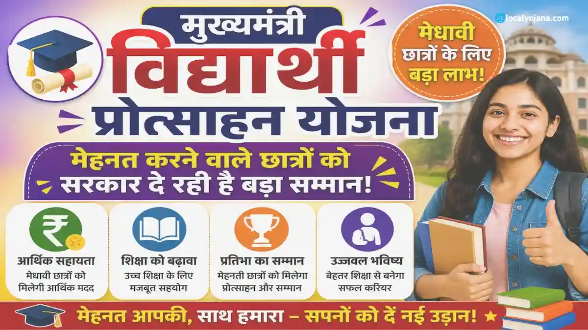 विद्यार्थी प्रोत्साहन योजना
