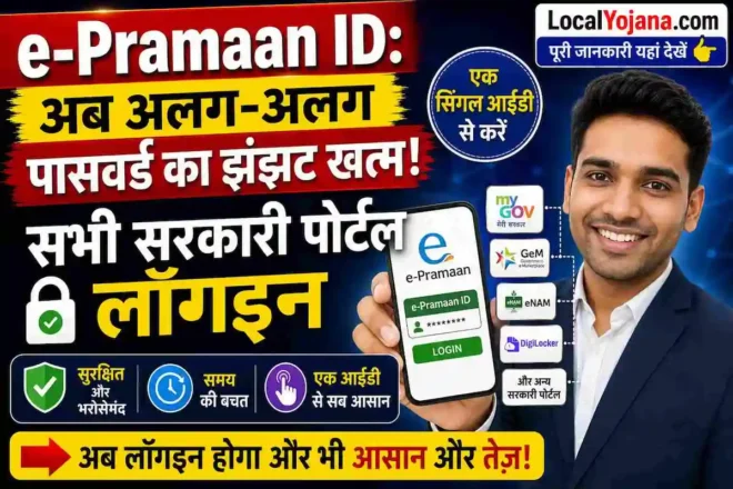 e-Pramaan Registration Kaise Kare - सरकारी सेवाओं की सटीक जानकारी