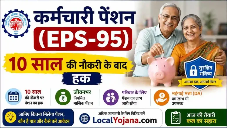 EPS-95 Pension Rule in Hindi