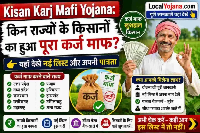 Kisan Karj Mafi किसान कर्ज माफी नई लिस्ट - KCC loan waiver status check online