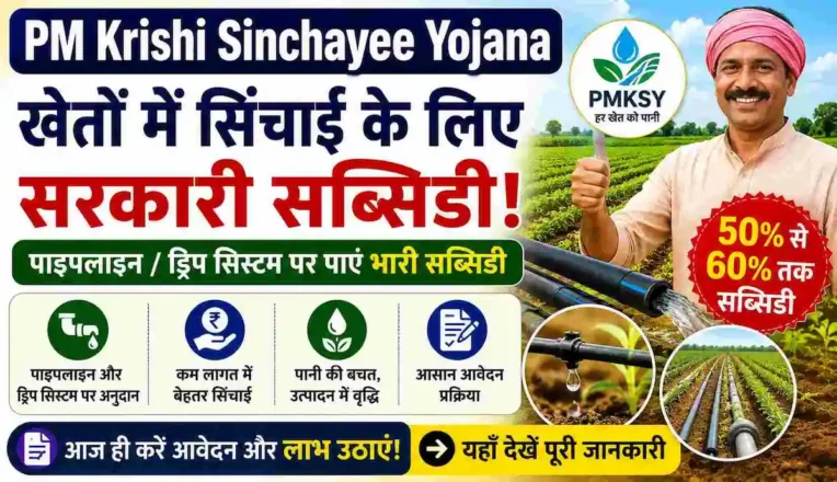 प्रधानमंत्री कृषि सिंचाई योजना ऑनलाइन आवेदन