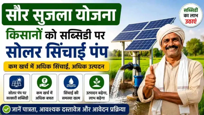 सौर सुजला योजना छत्तीसगढ़ सोलर पंप वितरण