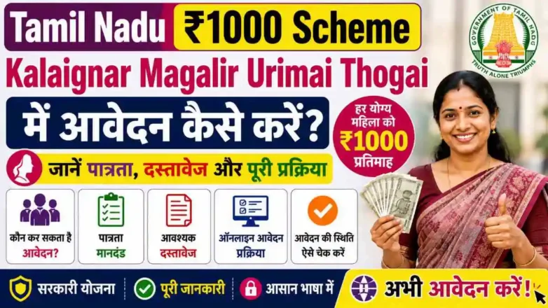 तमिलनाडु ₹1000 योजना (Kalaignar Magalir Urimai Thogai) ऑनलाइन आवेदन