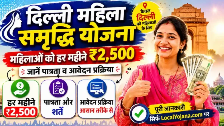 दिल्ली महिला समृद्धि योजना : महिलाओं को हर महीने ₹2500, ऑनलाइन आवेदन और पूरी जानकारी।