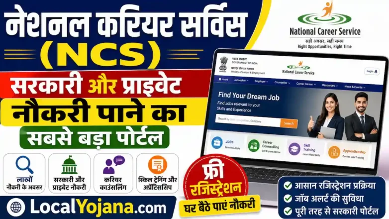 National Career Service पोर्टल (NCS) पर सरकारी और प्राइवेट नौकरी की तलाश कैसे करें।