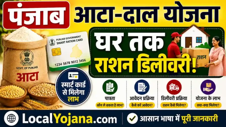 पंजाब आटा-दाल योजना: स्मार्ट कार्ड से घर तक राशन डिलीवरी की प्रक्रिया।