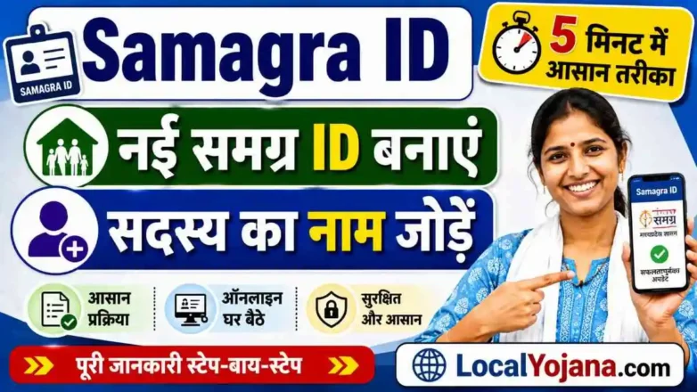 Samagra ID registration online process and portal guide