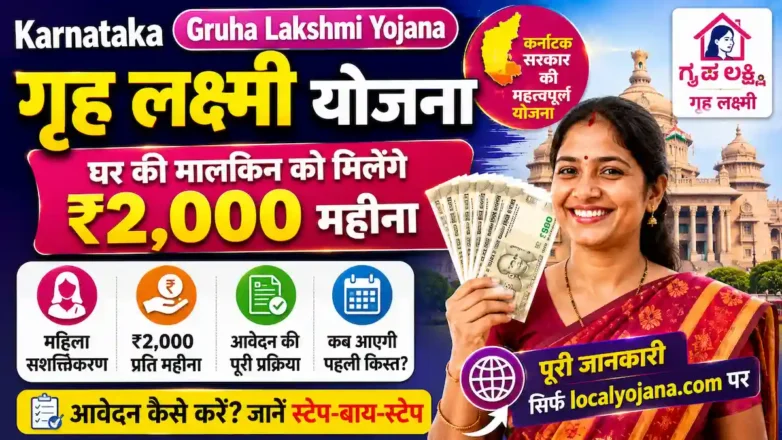 कर्नाटक Gruha Lakshmi Yojana के तहत महिला लाभार्थी को ₹2000 का लाभ