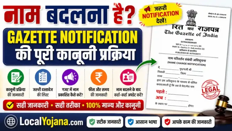 गैजेट नोटिफिकेशन (Name Change Gazette) के जरिए नाम बदलने की कानूनी प्रक्रिया।