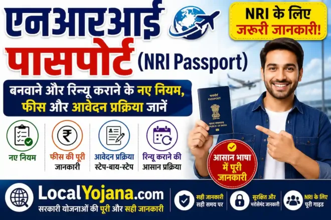 भारतीय पासपोर्ट (NRI Passport) आवेदन फॉर्म और दस्तावेज