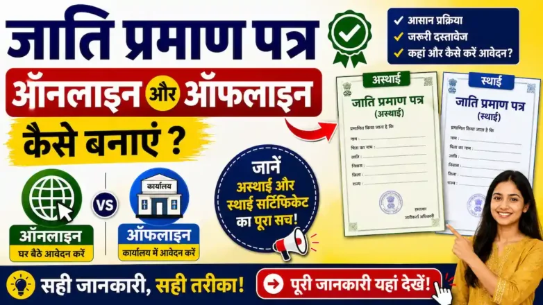 जाति प्रमाण पत्र ऑनलाइन आवेदन: पटवारी प्रतिवेदन और आवश्यक दस्तावेज।