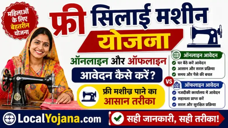 फ्री सिलाई मशीन योजना 2026 के लिए ऑनलाइन रजिस्ट्रेशन और आवेदन की प्रक्रिया।