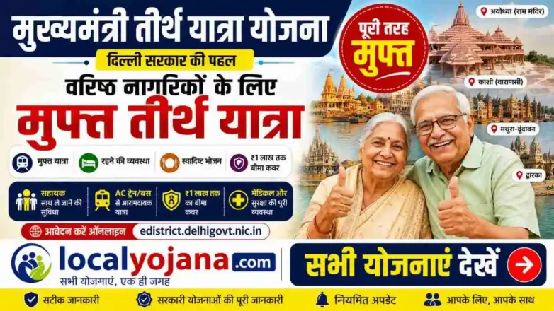 दिल्ली मुख्यमंत्री तीर्थ यात्रा योजना आवेदन और पात्रता