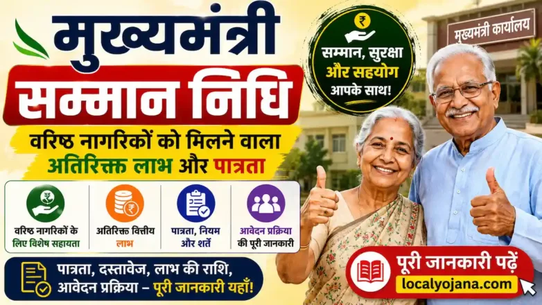 मुख्यमंत्री सम्मान निधि योजना के तहत वरिष्ठ नागरिकों को मिलने वाला लाभ और किस्त स्टेटस।