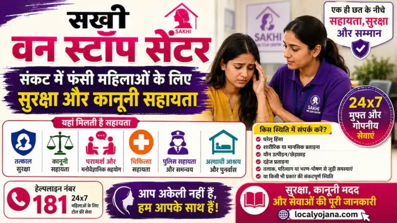 सखी वन स्टॉप सेंटर: महिलाओं की सुरक्षा, कानूनी सहायता और महिला अधिकार की संपूर्ण जानकारी।