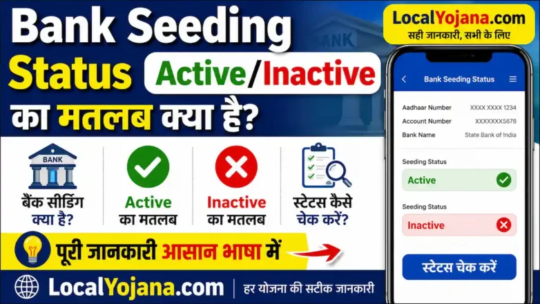 Bank Seeding Status Active और Inactive का मतलब, स्टेटस चेक करने की प्रक्रिया