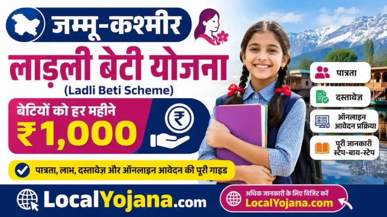 जम्मू-कश्मीर लाड़ली बेटी योजना (Ladli Beti Scheme) ऑनलाइन आवेदन प्रक्रिया