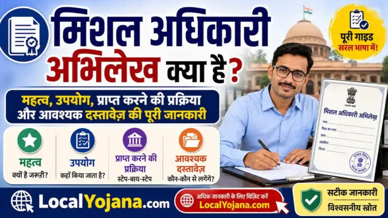 Misal Adhikari Abhilekh क्या है?