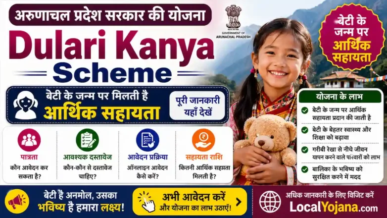 Dulari Kanya Scheme के तहत बेटी के जन्म पर आर्थिक सहायता, पात्रता और आवेदन प्रक्रिया