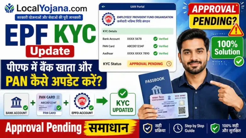 EPF KYC Update UAN पोर्टल पर पेंडिंग स्टेटस समाधान