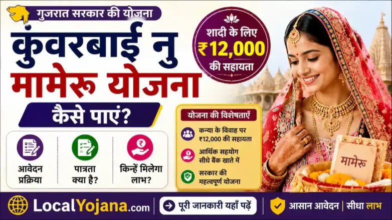 कुंवरबाई नु मामेरू योजना 2026 ऑनलाइन आवेदन (Kunwarbai Nu Mameru Yojana Online Apply)