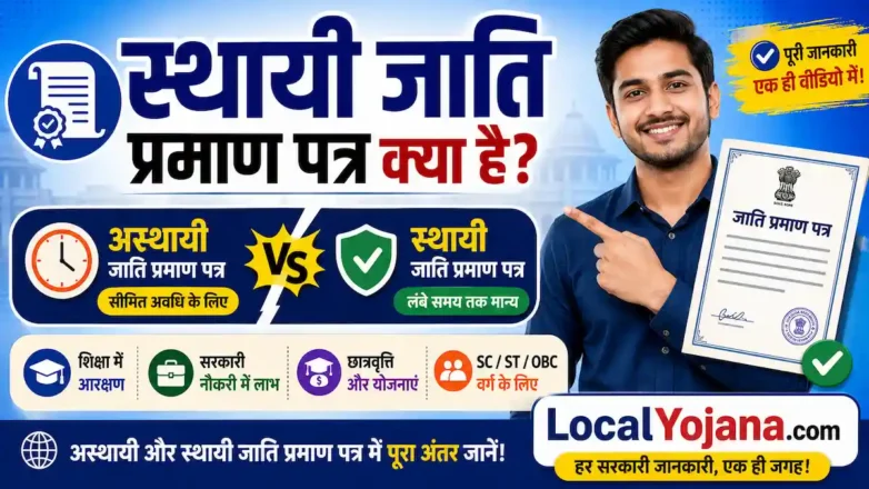 स्थायी जाति प्रमाण पत्र और अस्थायी जाति प्रमाण पत्र में अंतर, आवेदन प्रक्रिया और आवश्यक दस्तावेज़