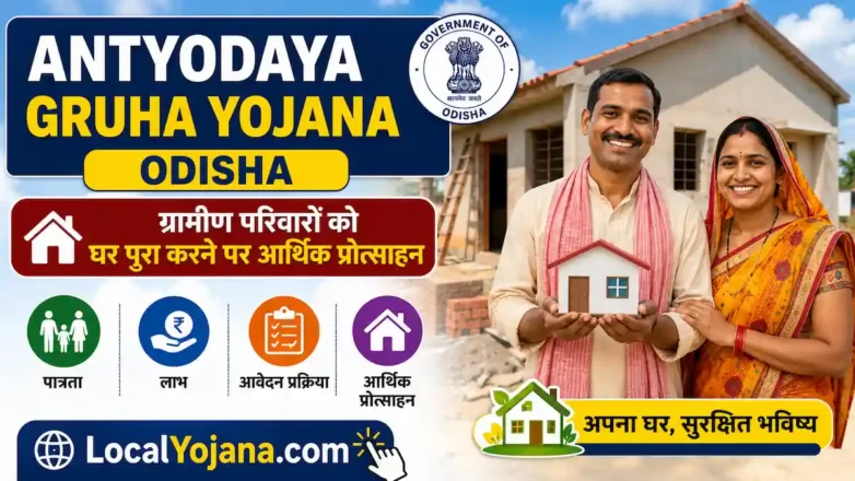 Antyodaya Gruha Yojana Odisha ग्रामीण आवास और वित्तीय प्रोत्साहन