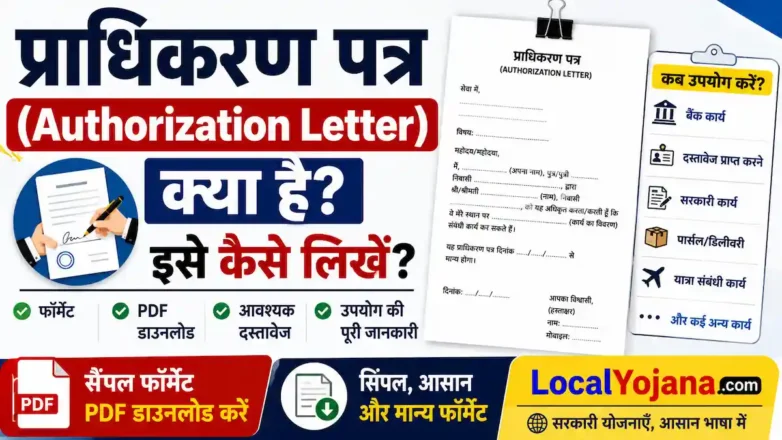 Authorization Letter क्या है और इसे कैसे लिखें पूरा फॉर्मेट
