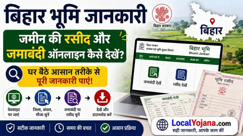 बिहार भूमि जानकरी जमाबंदी और जमीन की रसीद ऑनलाइन कैसे देखें