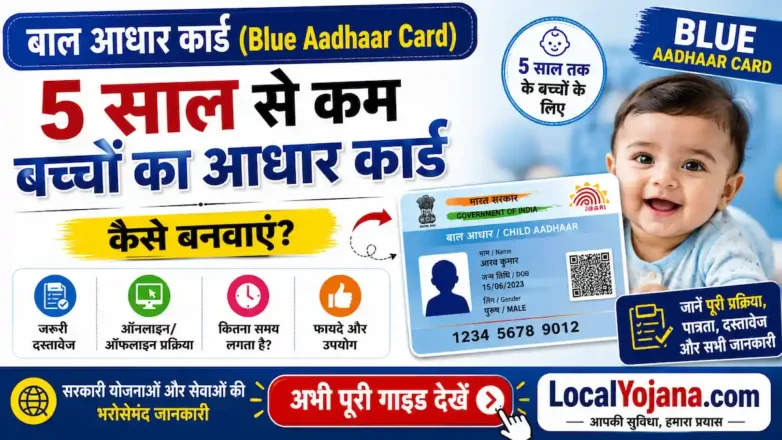 बाल आधार कार्ड (Blue Aadhaar Card) कैसे बनवाएं पूरी प्रक्रिया