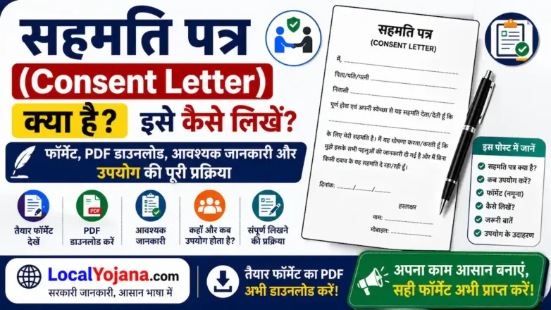 Consent Letter क्या है और इसे कैसे लिखें पूरी जानकारी