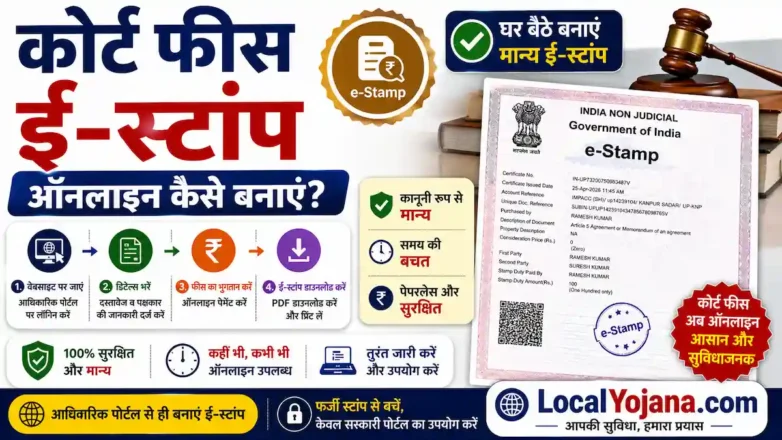 Court Fee eStamp ऑनलाइन कैसे बनाएं पूरी प्रक्रिया