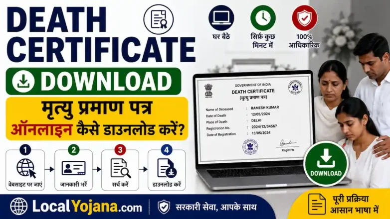 Death Certificate Download मृत्यु प्रमाण पत्र ऑनलाइन कैसे डाउनलोड करें