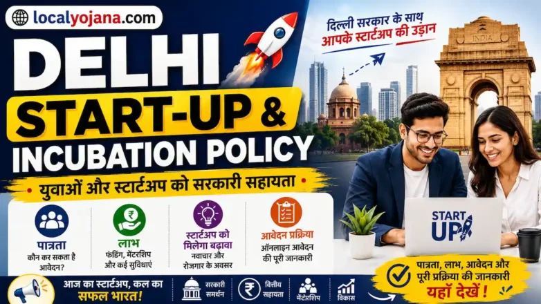 Delhi Start-up and Incubation Policy युवाओं और स्टार्टअप के लिए सरकारी सहायता